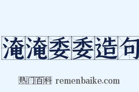 淹淹委委造句是什么意思的图片